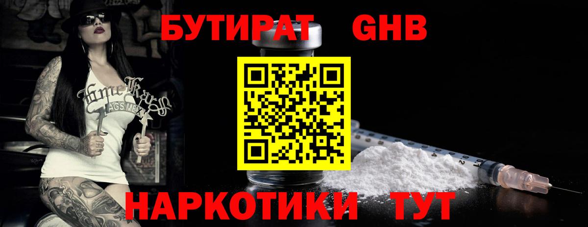 БУТИРАТ GHB Узловая
